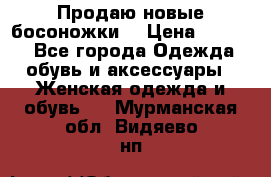 Продаю новые босоножки  › Цена ­ 3 800 - Все города Одежда, обувь и аксессуары » Женская одежда и обувь   . Мурманская обл.,Видяево нп